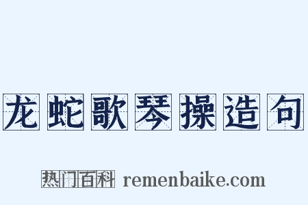 龙蛇歌琴操造句是什么意思的图片